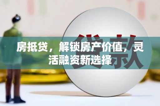 博山房抵贷，解锁房产价值，灵活融资新选择