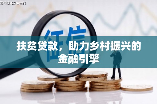 博山扶贫贷款，助力乡村振兴的金融引擎