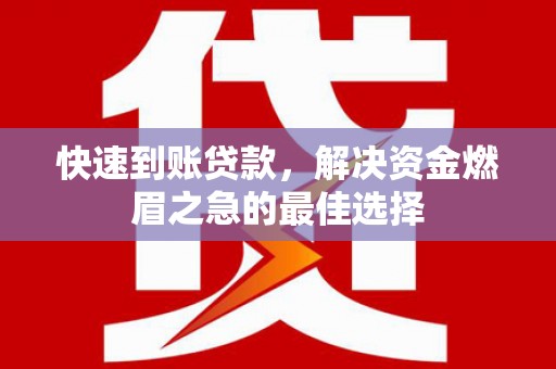 博山快速到账贷款，解决资金燃眉之急的最佳选择