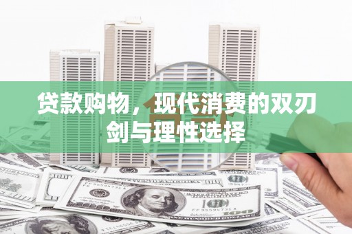 博山贷款购物，现代消费的双刃剑与理性选择
