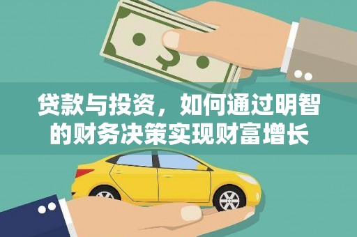 博山贷款与投资，如何通过明智的财务决策实现财富增长
