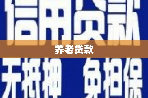 博山养老贷款