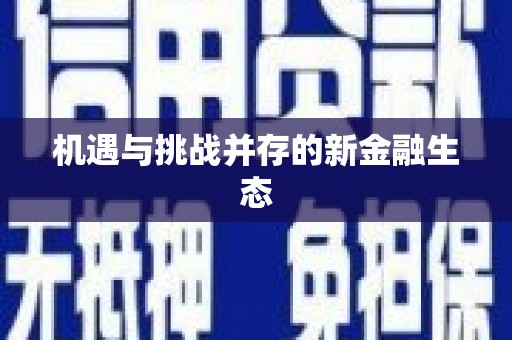 博山机遇与挑战并存的新金融生态