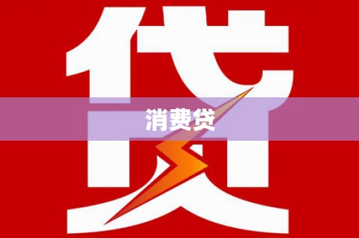 博山消费贷