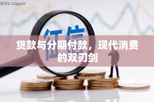 博山贷款与分期付款，现代消费的双刃剑