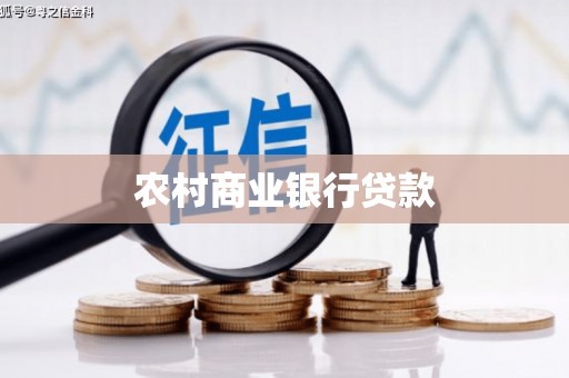 博山农村商业银行贷款