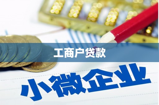 博山工商户贷款
