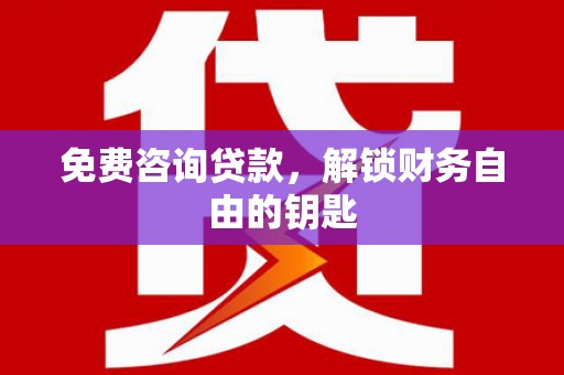 博山免费咨询贷款，解锁财务自由的钥匙