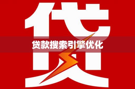 博山贷款搜索引擎优化