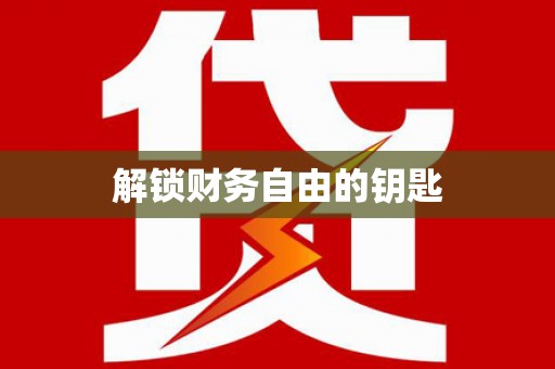 博山解锁财务自由的钥匙