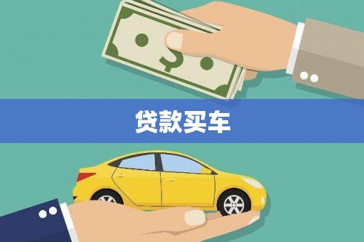 博山贷款买车