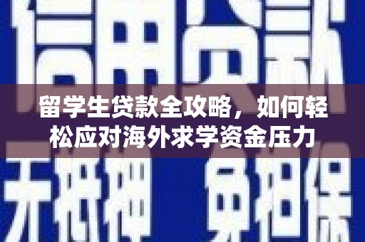 博山留学生贷款全攻略，如何轻松应对海外求学资金压力