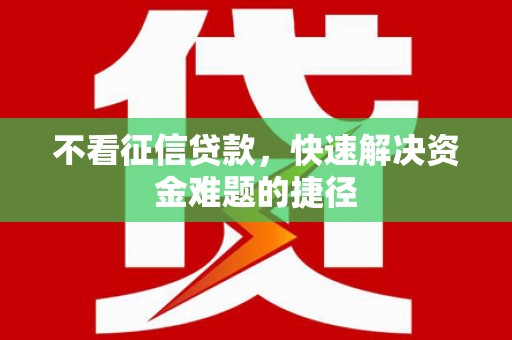 博山不看征信贷款，快速解决资金难题的捷径