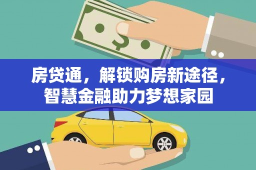 博山房贷通，解锁购房新途径，智慧金融助力梦想家园