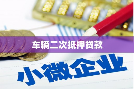 博山车辆二次抵押贷款