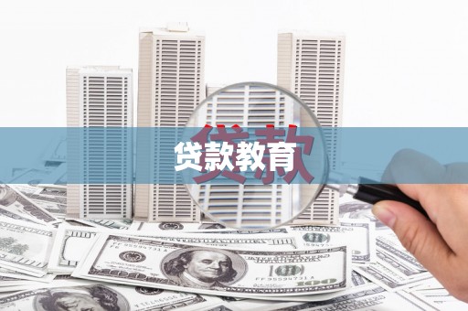 博山贷款教育