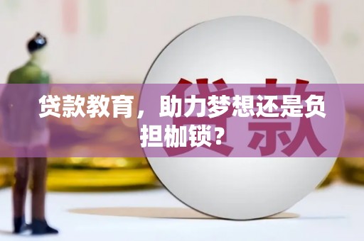 博山贷款教育，助力梦想还是负担枷锁？