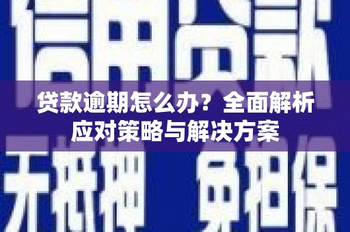 博山贷款逾期怎么办？全面解析应对策略与解决方案
