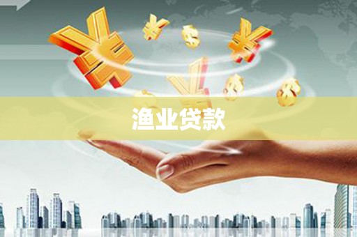博山渔业贷款