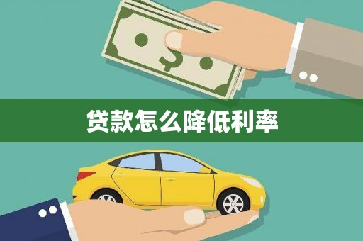 博山贷款怎么降低利率