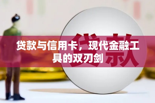 博山贷款与信用卡，现代金融工具的双刃剑