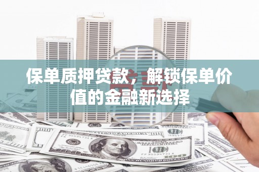 博山保单质押贷款，解锁保单价值的金融新选择