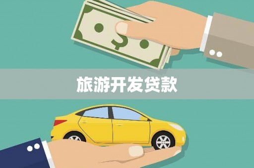 博山旅游开发贷款