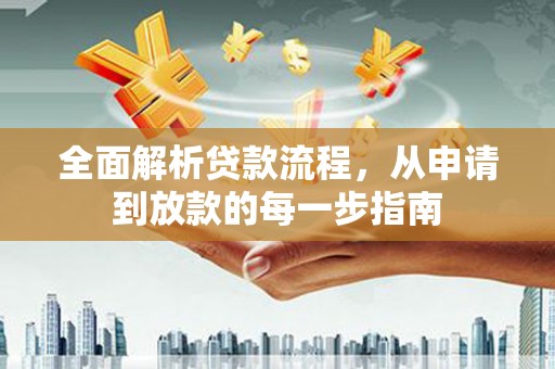 博山全面解析贷款流程，从申请到放款的每一步指南