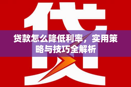 博山贷款怎么降低利率，实用策略与技巧全解析