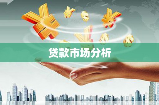 博山贷款市场分析