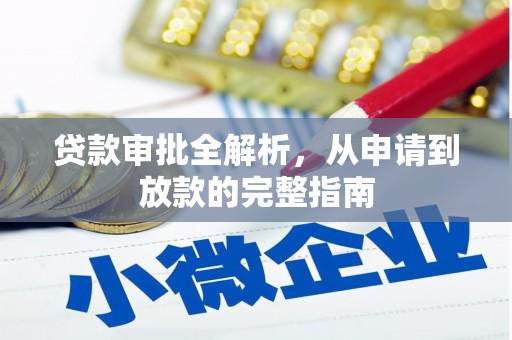 博山贷款审批全解析，从申请到放款的完整指南