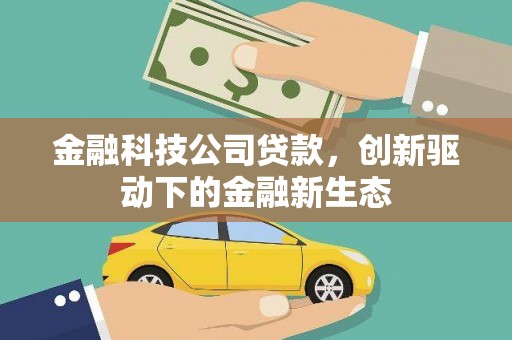 博山金融科技公司贷款，创新驱动下的金融新生态