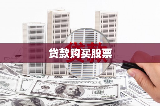 博山贷款购买股票