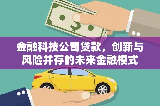 博山金融科技公司贷款，创新与风险并存的未来金融模式