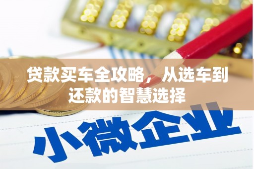 博山贷款买车全攻略，从选车到还款的智慧选择