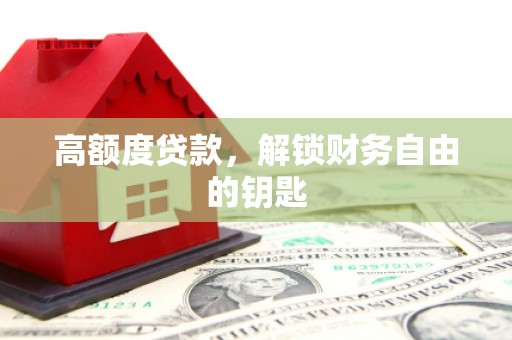 博山高额度贷款，解锁财务自由的钥匙