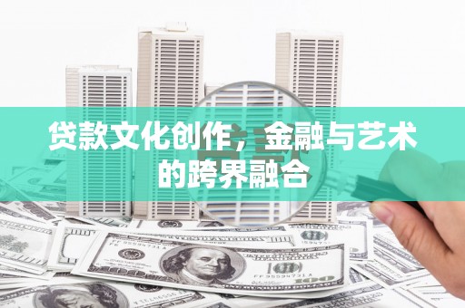 博山贷款文化创作，金融与艺术的跨界融合