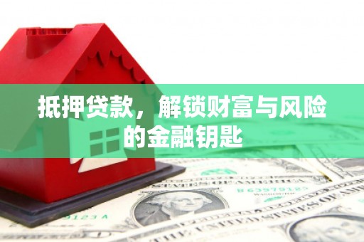 博山抵押贷款，解锁财富与风险的金融钥匙