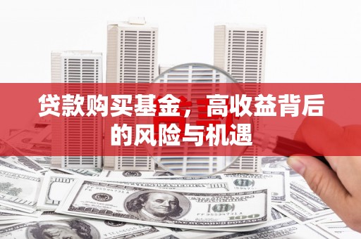 博山贷款购买基金，高收益背后的风险与机遇