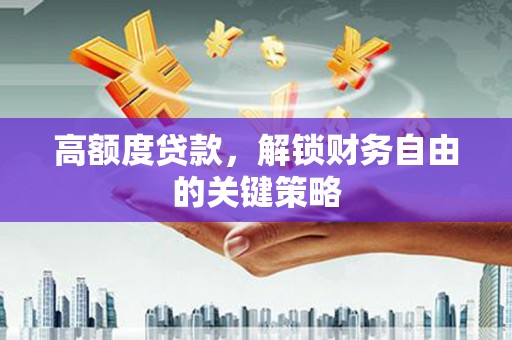博山高额度贷款，解锁财务自由的关键策略