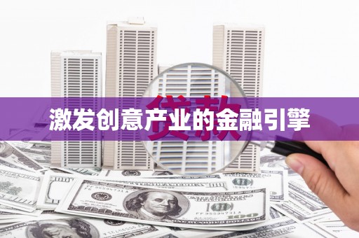 博山激发创意产业的金融引擎