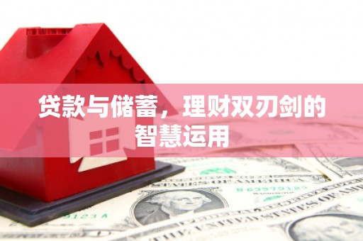 博山贷款与储蓄，理财双刃剑的智慧运用