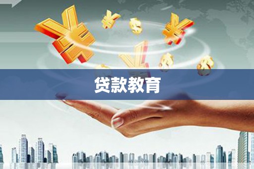 博山贷款教育