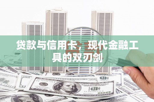 博山贷款与信用卡，现代金融工具的双刃剑