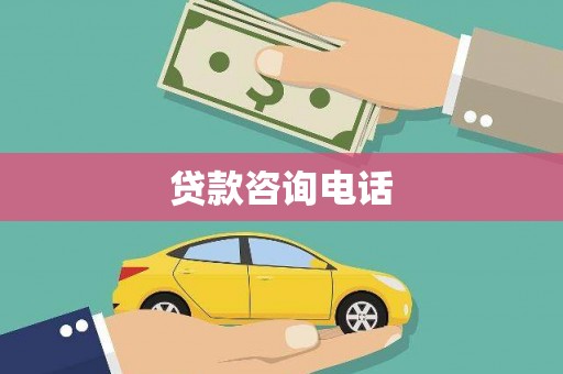 博山贷款咨询电话