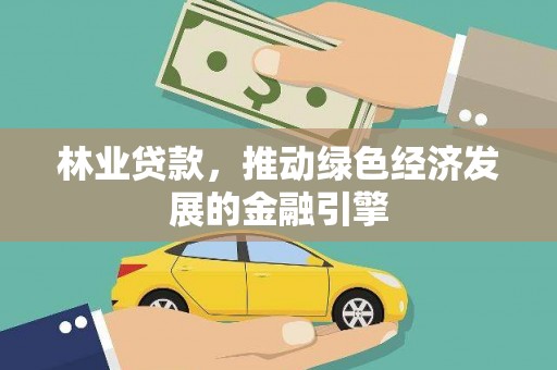 博山林业贷款，推动绿色经济发展的金融引擎