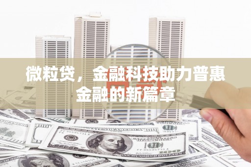 博山微粒贷，金融科技助力普惠金融的新篇章
