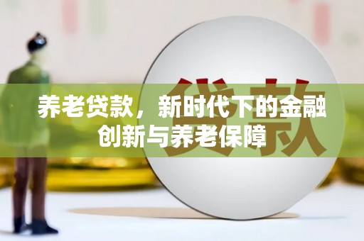博山养老贷款，新时代下的金融创新与养老保障