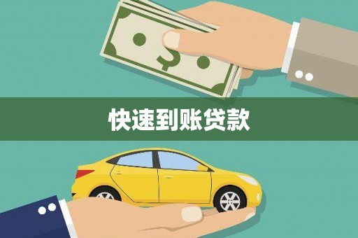 博山快速到账贷款