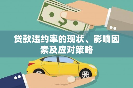 博山贷款违约率的现状、影响因素及应对策略